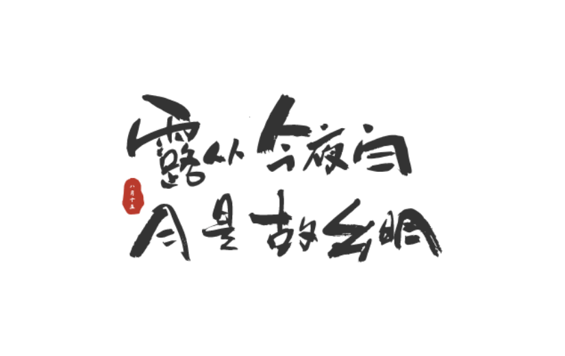 中秋节中国风原创艺术字-手写毛笔字-矢量