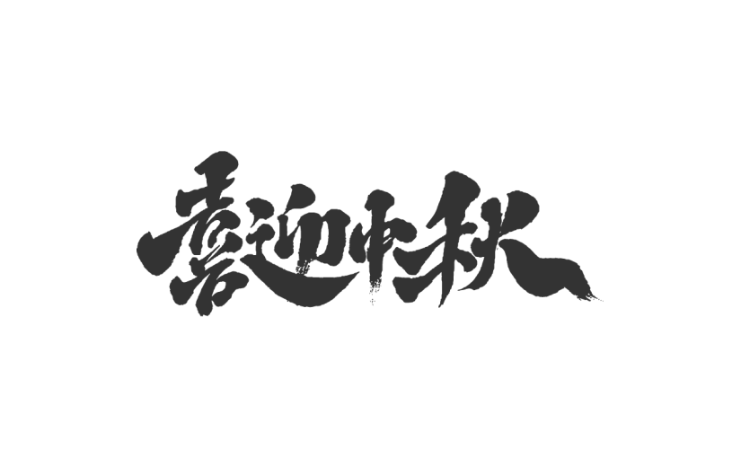 喜迎中秋.svg