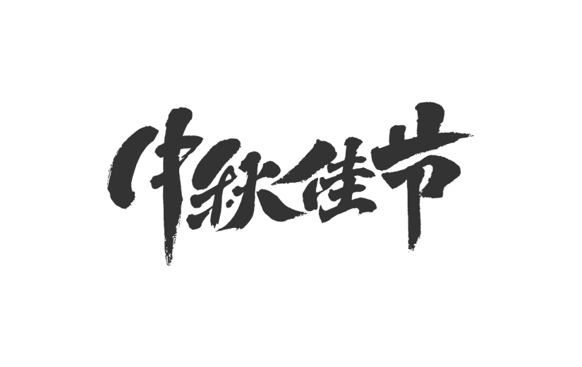 中秋佳节.svg