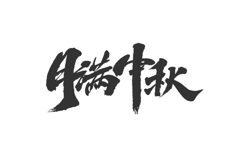 月满中秋.svg