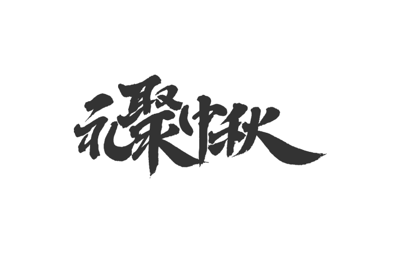 礼聚中秋.svg