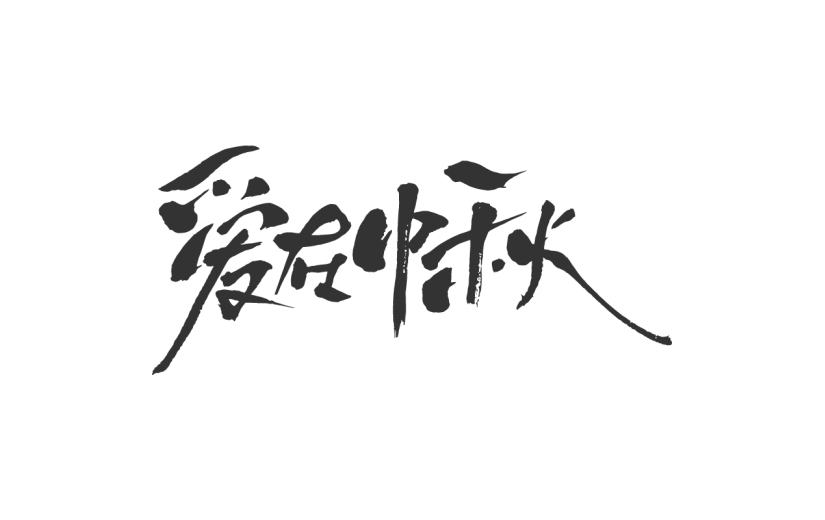 爱在中秋.svg