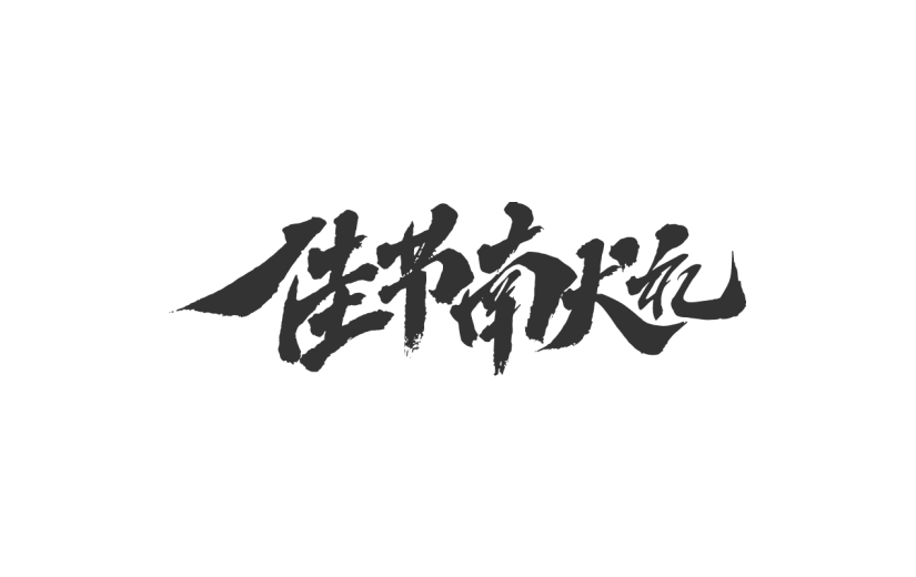 佳节献礼.svg