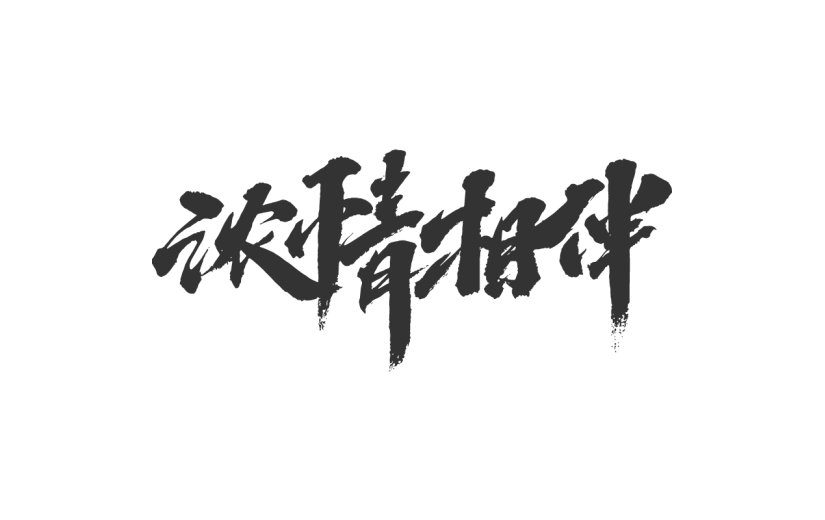 浓情相伴.svg