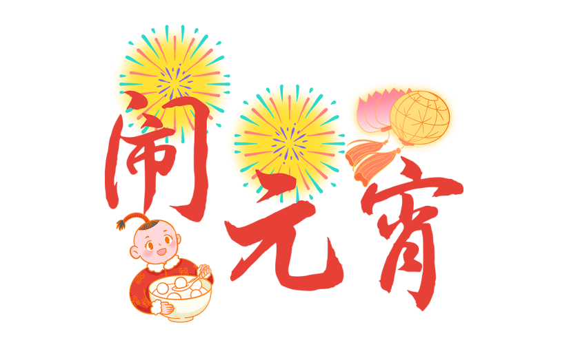 元宵节中国风人物插画-闹元宵