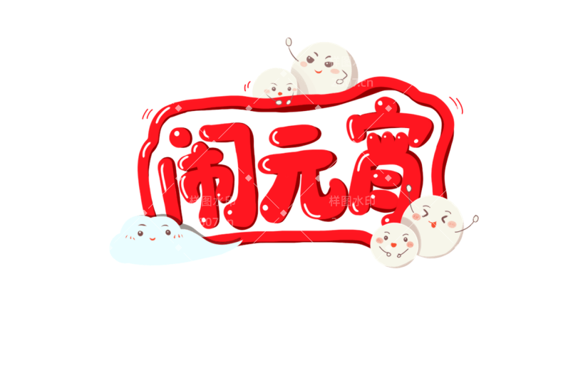 元宵节手绘卡通插画-闹元宵