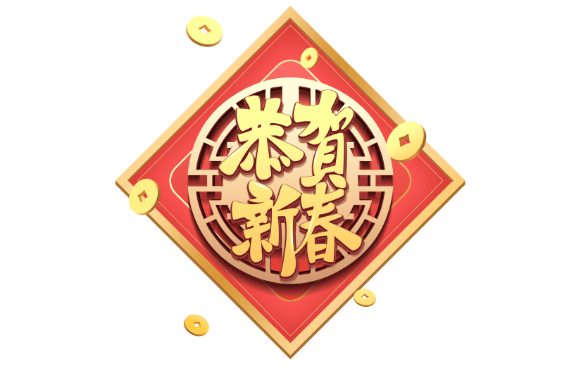 伪C4D新年主题贴纸-恭贺新春