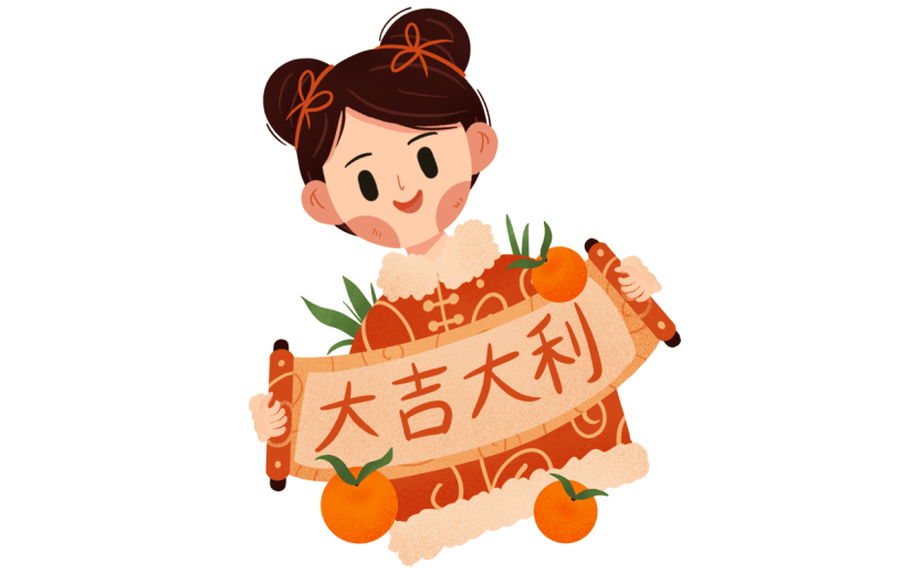 传统/新式节日主题-大吉大利