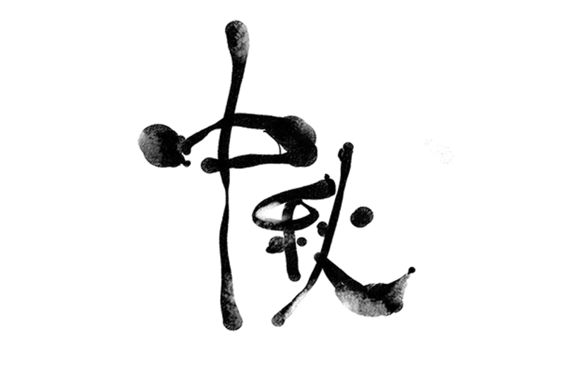 祝福水墨中国风贴纸拆解图-中秋