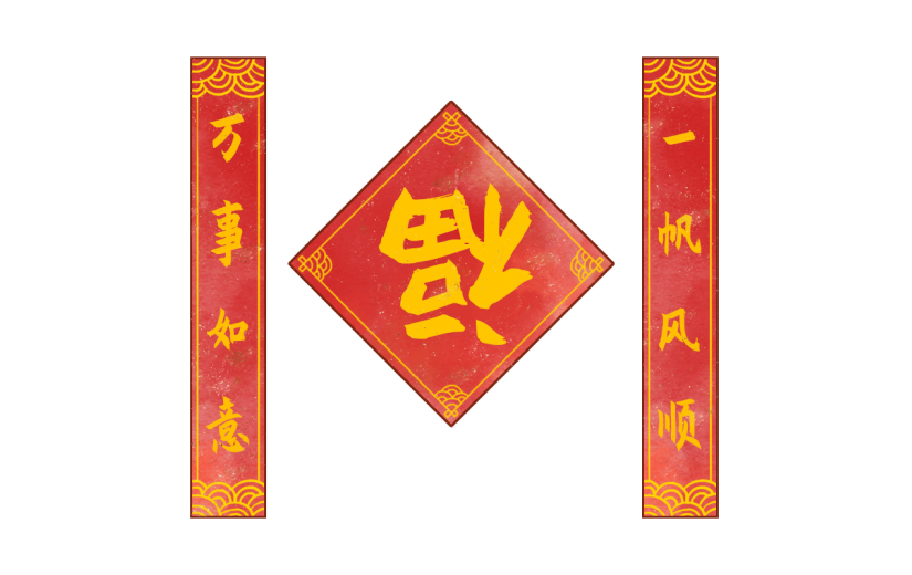 新春物品主题元素