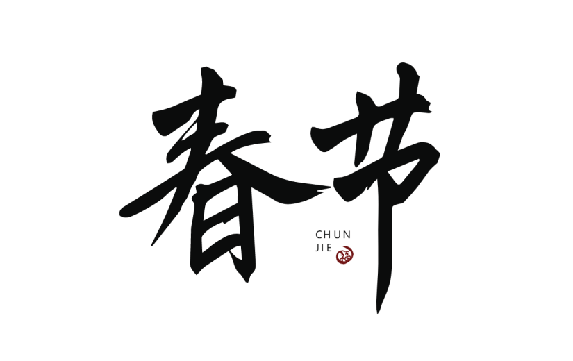 新春贺词文字元素贴纸