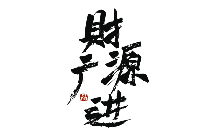 新春贺词文字元素贴纸