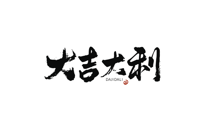 新春贺词文字元素贴纸