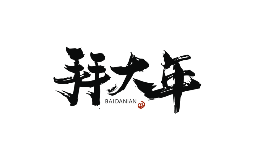 新春贺词文字元素贴纸