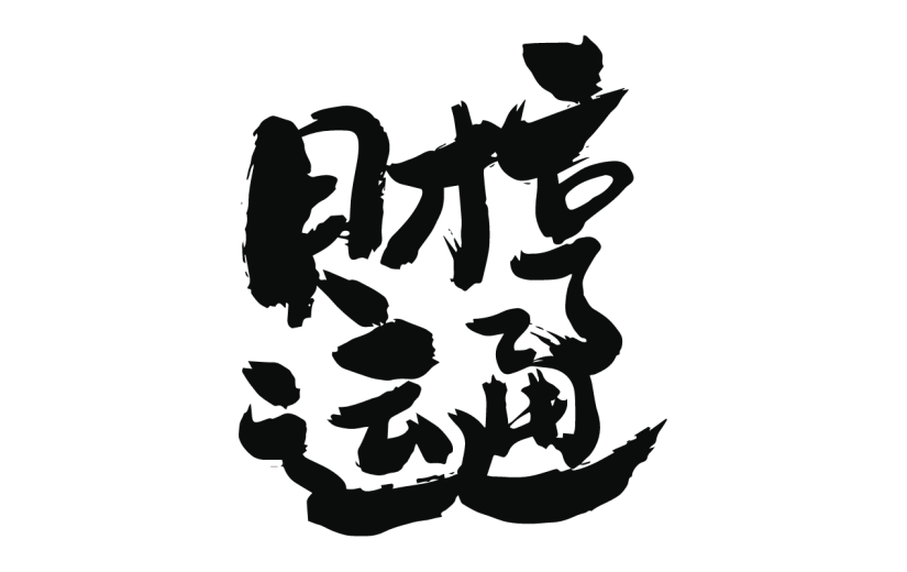 新春贺词文字元素贴纸