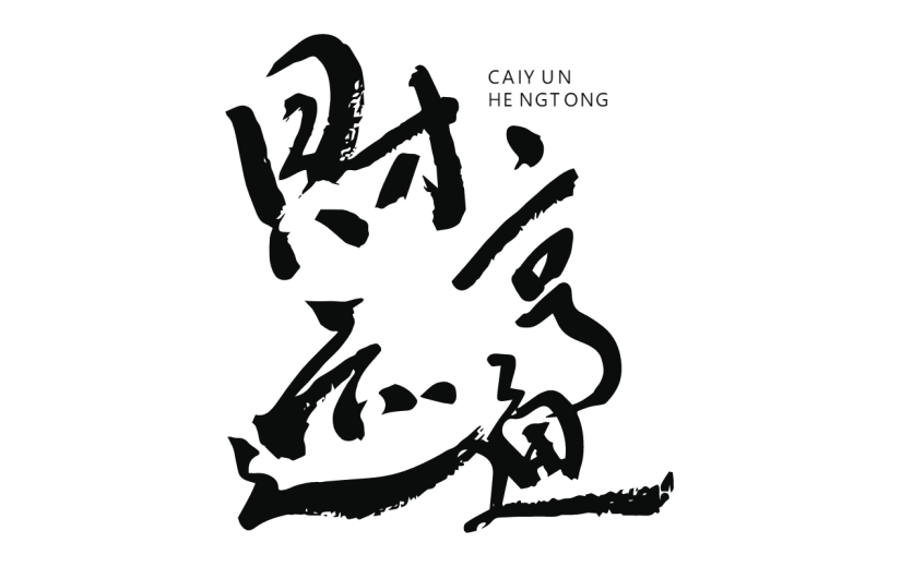 新春贺词文字元素贴纸