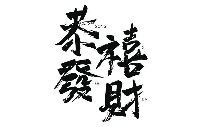 新春贺词文字元素贴纸