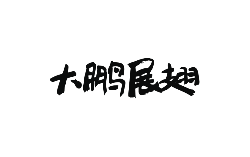 新春贺词文字元素贴纸