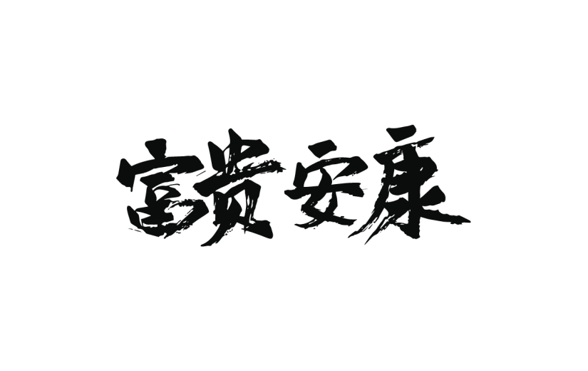 新春贺词文字元素贴纸