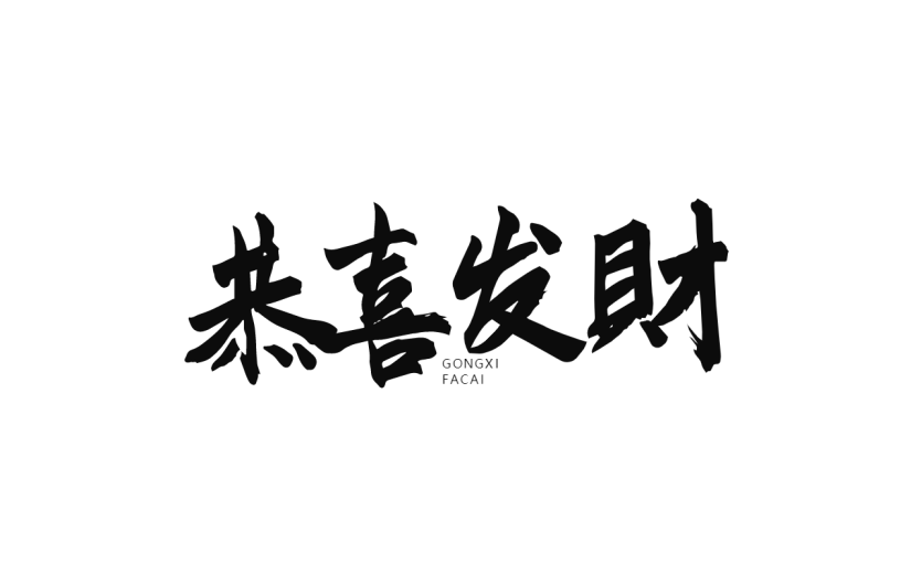 新春贺词文字元素贴纸
