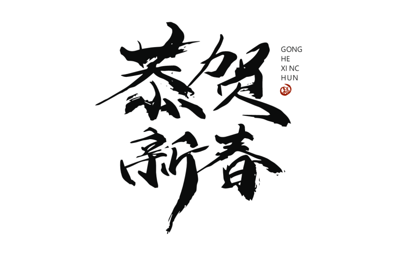 新春贺词文字元素贴纸