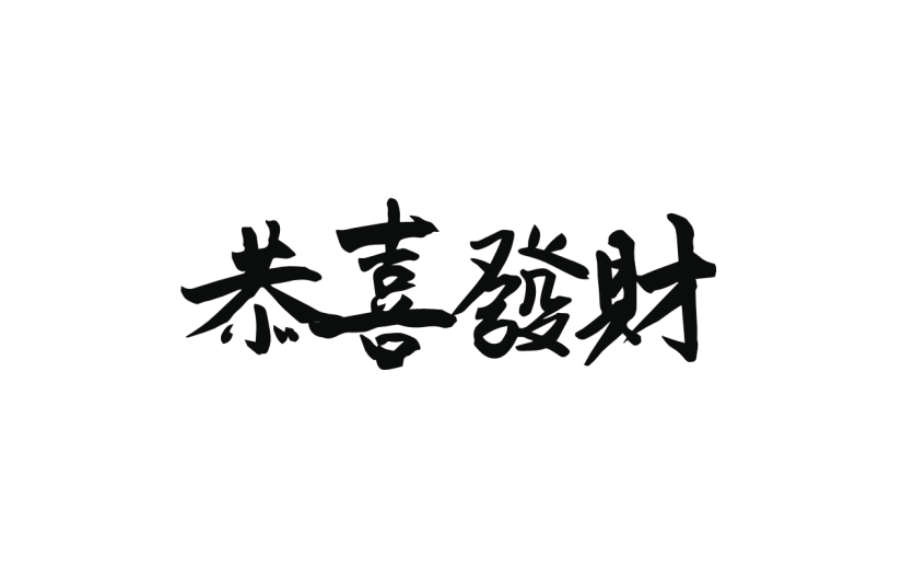 新春贺词文字元素贴纸