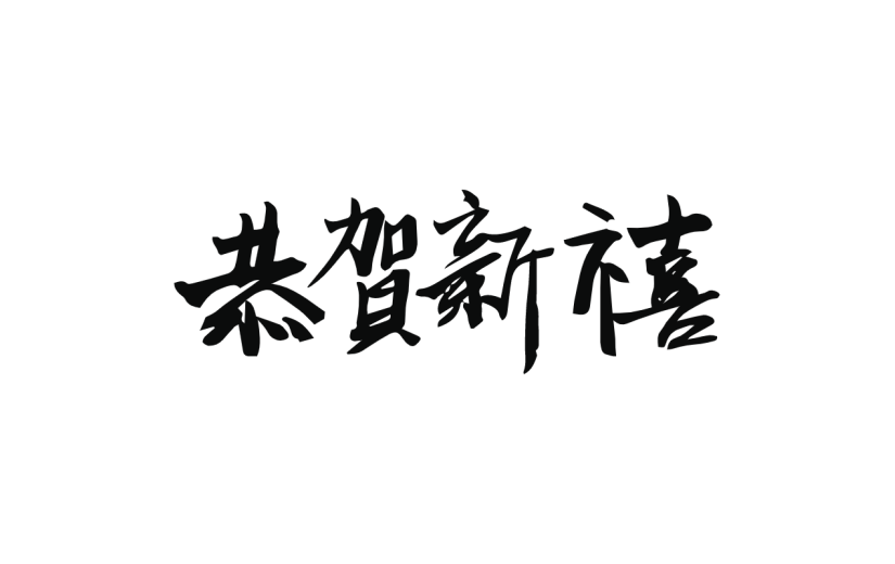 新春贺词文字元素贴纸