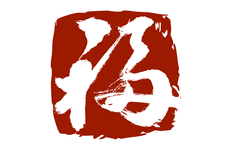 新春贺词文字元素贴纸-福字