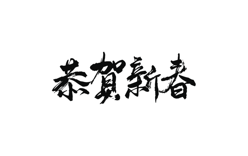 新春贺词文字元素贴纸