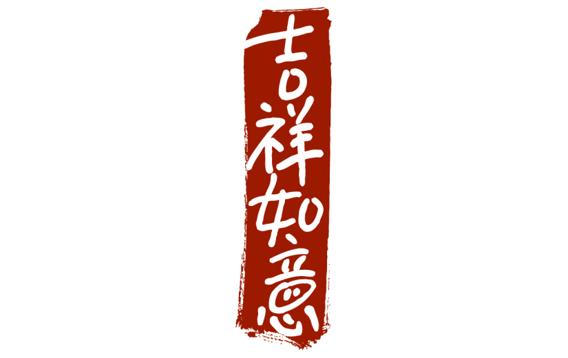新春贺词文字元素贴纸