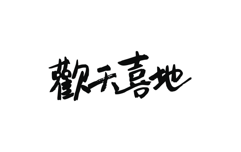 新春贺词文字元素贴纸