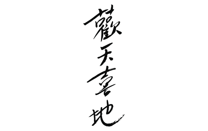 新春贺词文字元素贴纸