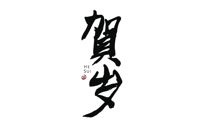 新春贺词文字元素贴纸