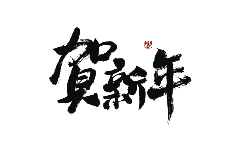 新春贺词文字元素贴纸