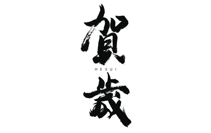 新春贺词文字元素贴纸