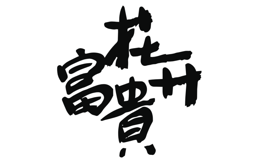 新春贺词文字元素贴纸