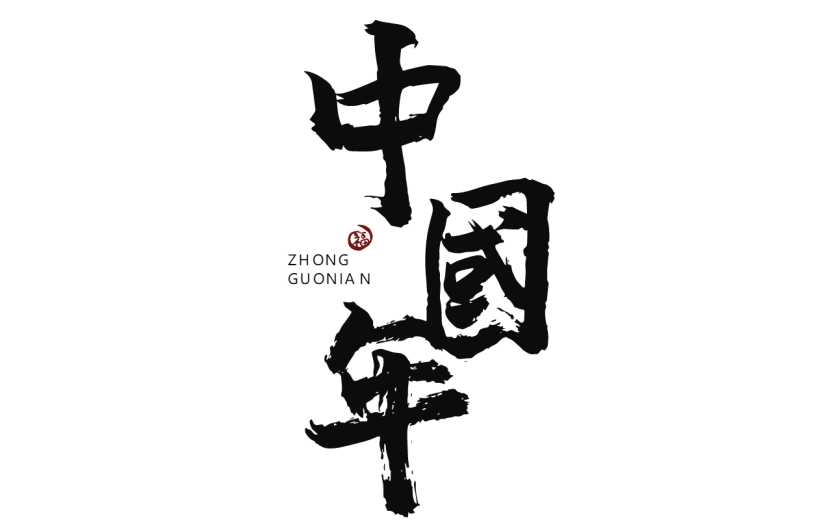 新春贺词文字元素贴纸