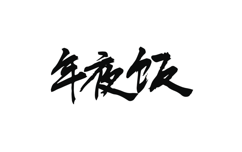 新春贺词文字元素贴纸