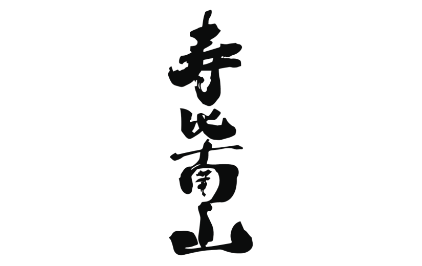 新春贺词文字元素贴纸