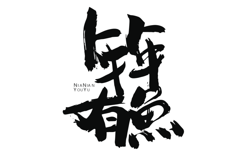 新春贺词文字元素贴纸