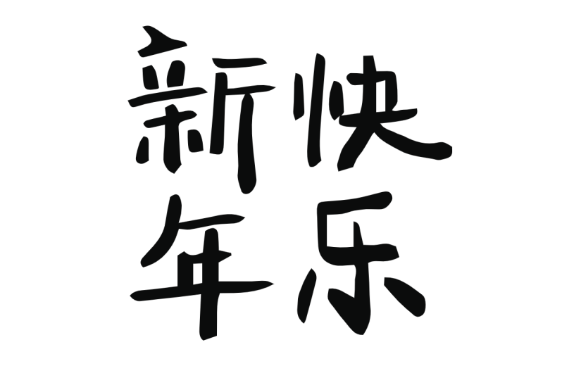 新春贺词文字元素贴纸