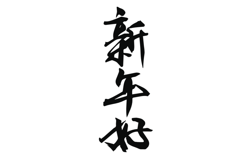 新春贺词文字元素贴纸