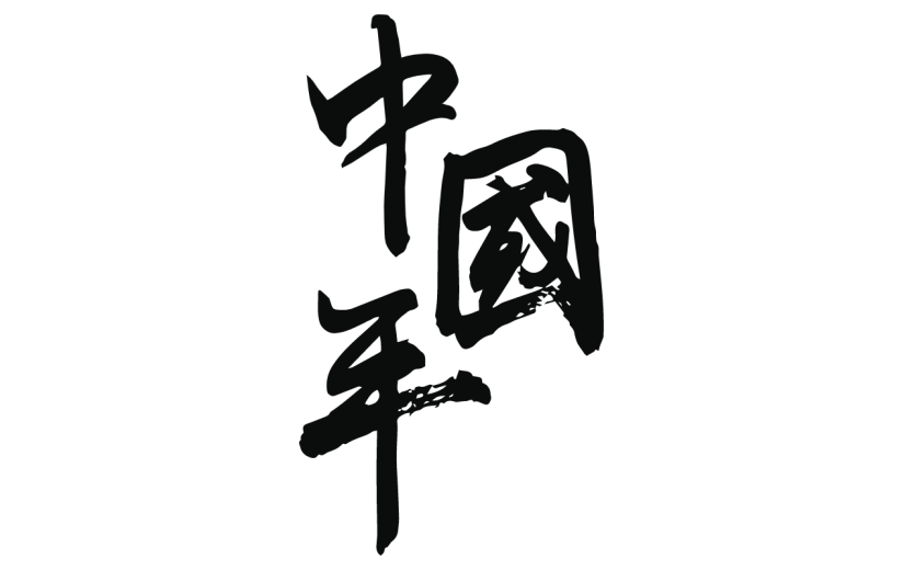 新春贺词文字元素贴纸