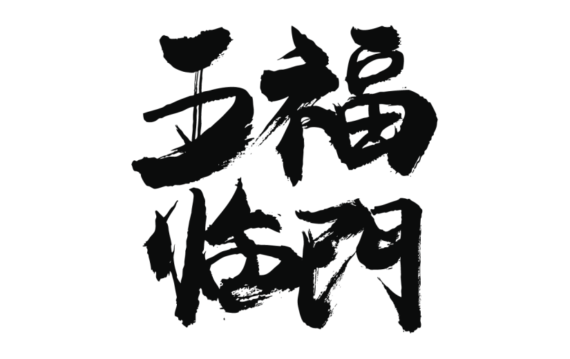 新春贺词文字元素贴纸