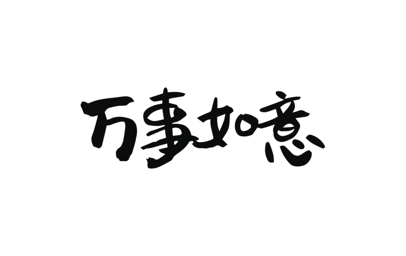 新春贺词文字元素贴纸
