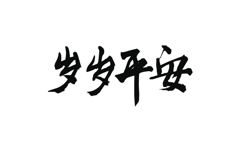 新春贺词文字元素贴纸