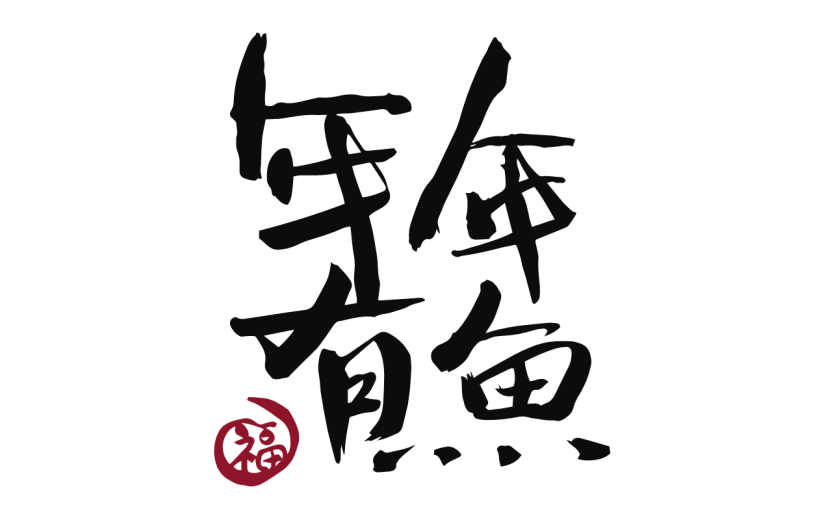 新春贺词文字元素贴纸