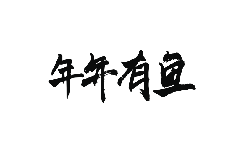 新春贺词文字元素贴纸