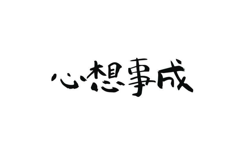 新春贺词文字元素贴纸