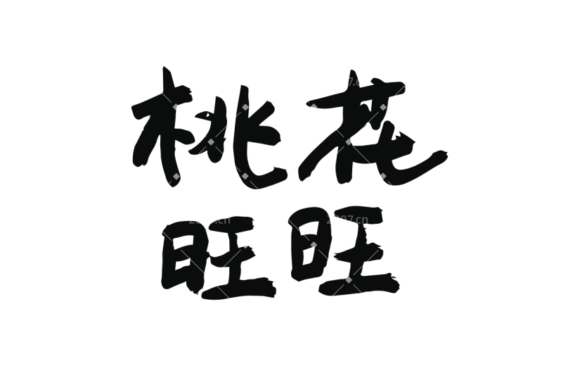 书法热点词汇贴纸